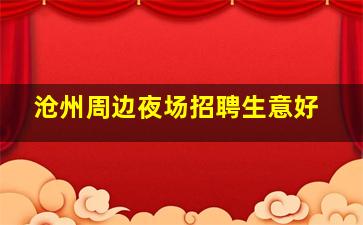 沧州周边夜场招聘生意好